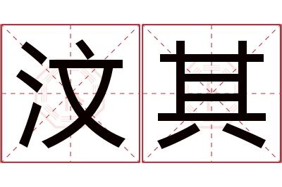 其名字意思